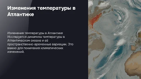 Изменения температуры воды в Атлантическом океане