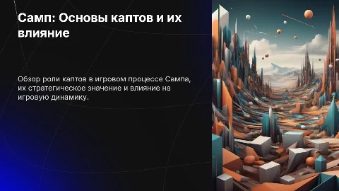 Основы SAMP и каптов