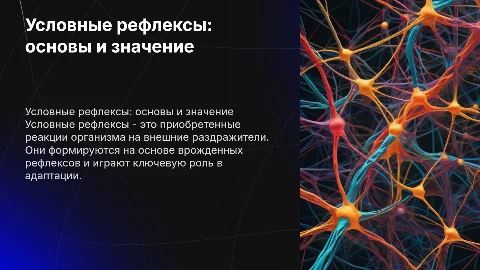 условные рефлексы. с картинками