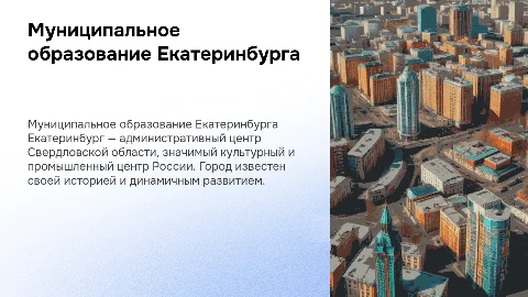 муниципальное образование РФ Екатеринбург