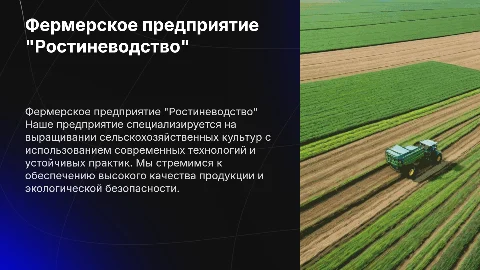 Краткая визитка презентация фермерского предприятия Ростиневодство