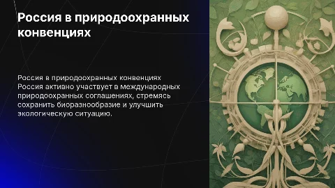 «Россия в международных природоохранных конвенциях и соглашениях»