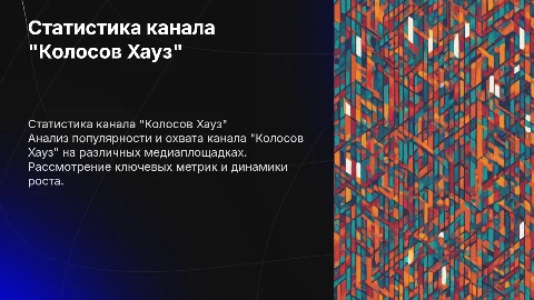 Статистика канала "Колосов Хауз" на медиаплощадках