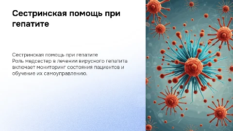 сестринская помощь при вирусном гепатите
