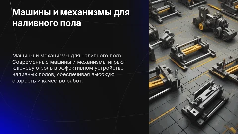 Машины и механизмы для устройства наливного пола