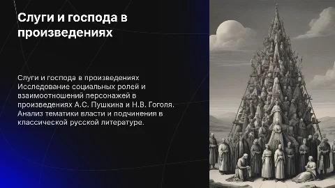Слуги и господа в произведениях Пушкина и Гоголя