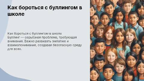 как бороться с буллингом