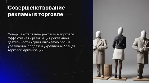 Организация рекламной деятельности торговой организации