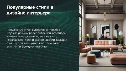 Популярные стили в дизайне интерьера:минимализм,джапанди,нео-мемфис,неоклассика,лофт ,скандинавский