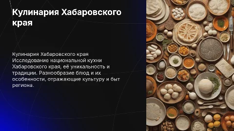 Кулинария Хабаровского края: национальные блюда и их особенности