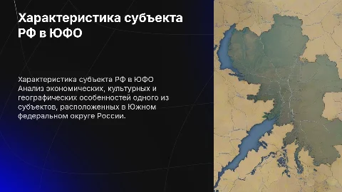 Презентационный проект: Характеристика субъекта РФ в ЮФО