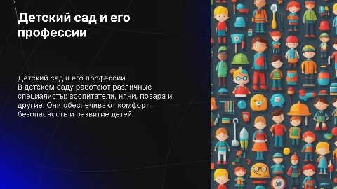 Профессии в детском саду: воспитатель, повар, логопед и другие