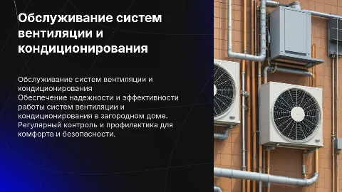 Техническое обслуживание систем вентиляции и кондиционирования