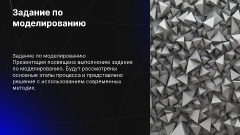 Задание по моделированию