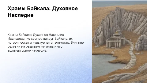 байкал храмы