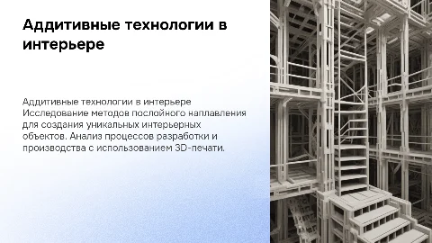 Презентация для диплома: аддитивные технологии в интерьере