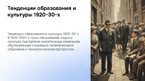 Тенденции развития образования, науки и культуры в 1920-1930-х гг