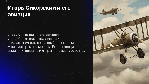 И.И.Сикорский и его самолеты