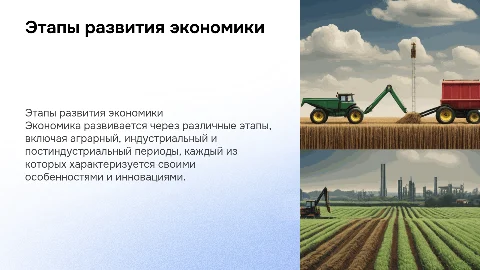 Этапы развития экономики