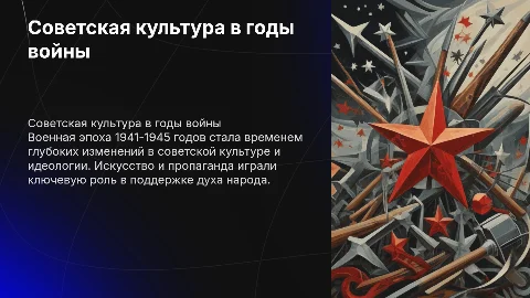 Советская культура и идеология вгоды войны 1941-1945