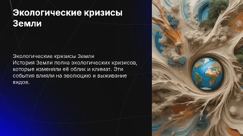 Экологические кризисы в истории земли