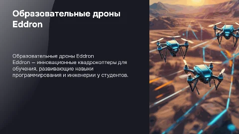 Образовательные квадрокоптеры Eddron