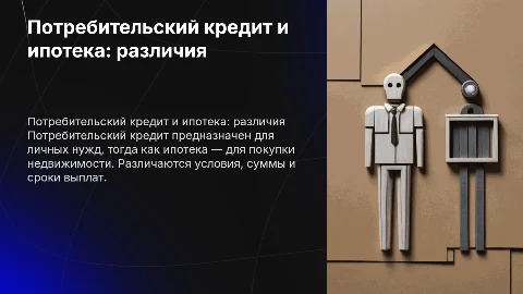Потребительский кредит или ипотечный . В чем отличие ?