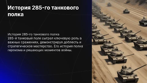 Презентация о 285-танковом полке: история и героизм