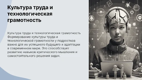 Формирование культуры труда и технологической грамотности у подростков