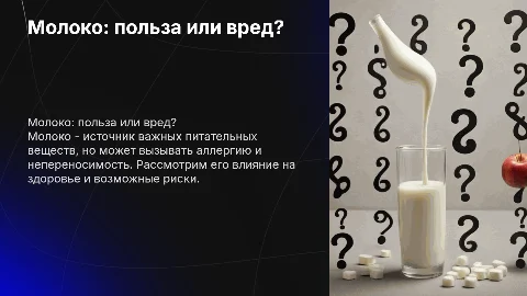 Молоко польза или вред