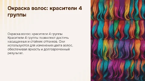 Окраска волос красителями 4 группы