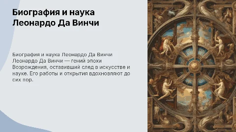 Биография и наука Леонардо Да Винчи