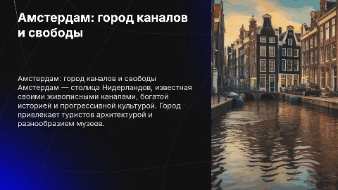 амстердам