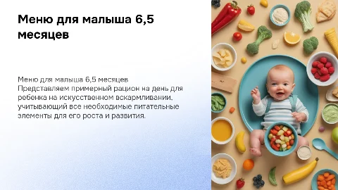 Примерное меню на день для ребенка 6,5 месяцев