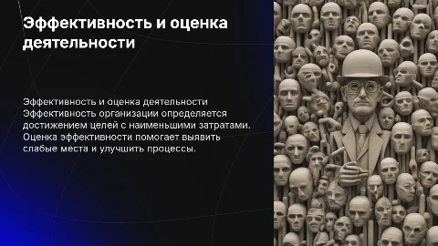 Эффективность организационной деятельности и ее оценка