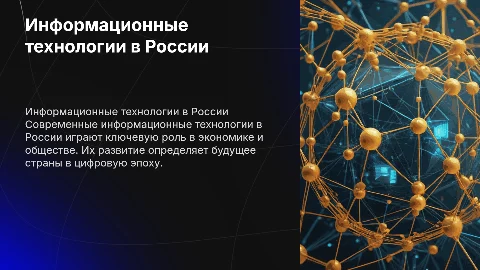 Современное состояние и перспективы ИТ в России