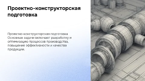 Задачи проектно-конструкторской подготовки производства