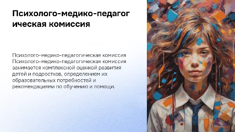 психолого-медико-педагогическая комиссия