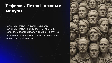 Реформы Петра 1: положительные и отрицательные стороны