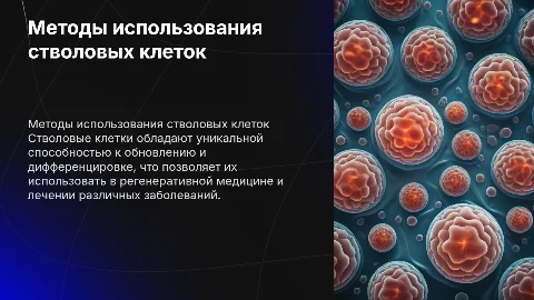 Методы получения и использования стволовых клеток в медицине