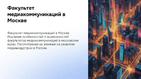 Факультет медиакоммуникаций в московских вузах