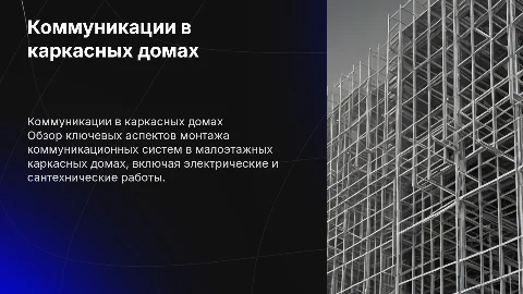 Монтажные коммуникационные работы в каркасных домах