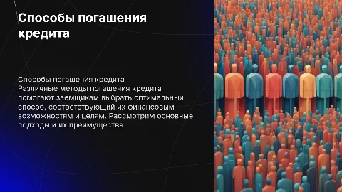 Способы погашения кредита