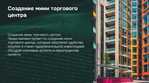 Презентация для инвесторов по созданию мини тц