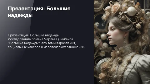 Презентация по роману Чарльза Диккенса Большие надежды