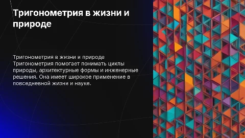 Тригонометрия в окружающем мире и жизни человека