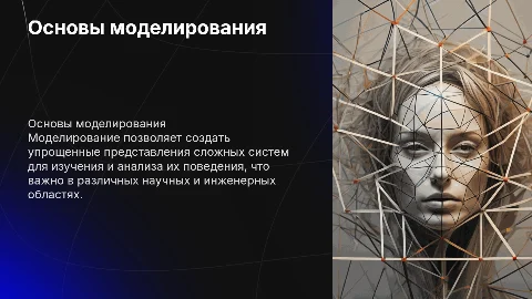 моделирование