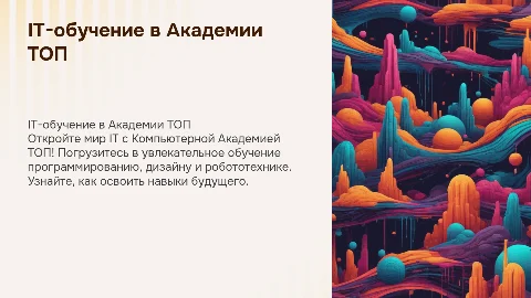Презентация в мультяшном стиле про IT-обучение в Академии ТОП