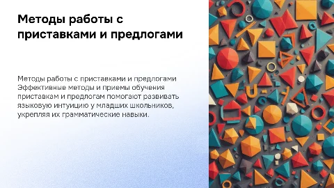 Методы и приемы работы с приставками и предлогами в школе