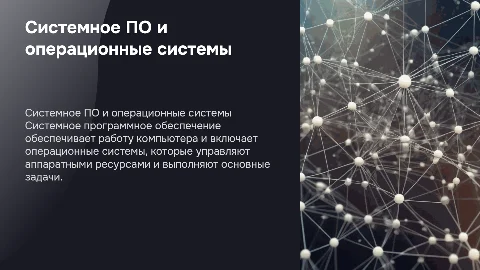 Понятие системного программного обеспечения и ОС